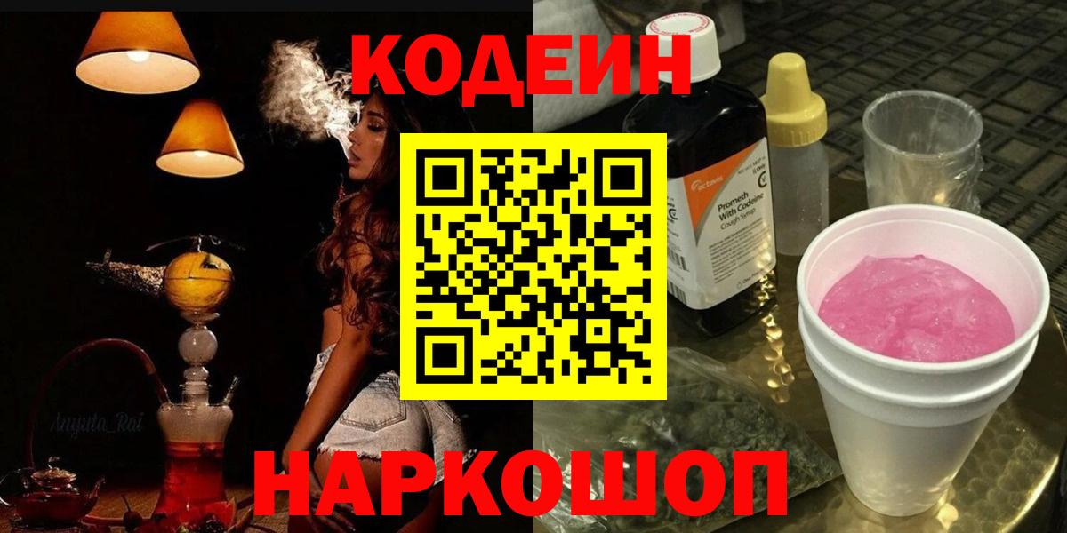 Codein напиток Lean (лин) Великий Устюг